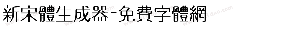新宋体生成器字体转换