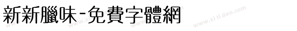 新新腊味字体转换