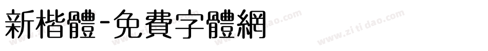 新楷体字体转换