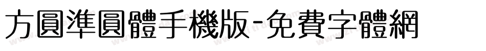 方圆准圆体手机版字体转换