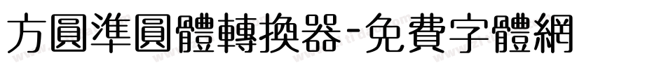 方圆准圆体转换器字体转换