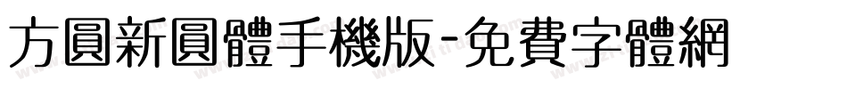 方圆新圆体手机版字体转换