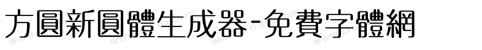 方圆新圆体生成器字体转换