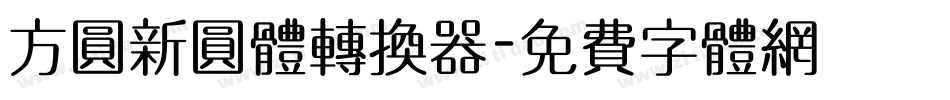 方圆新圆体转换器字体转换