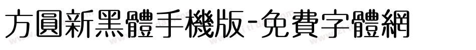 方圆新黑体手机版字体转换