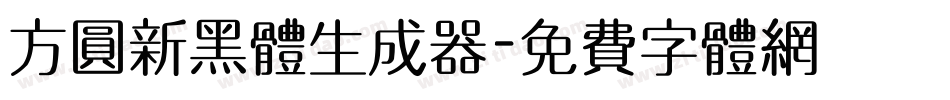 方圆新黑体生成器字体转换