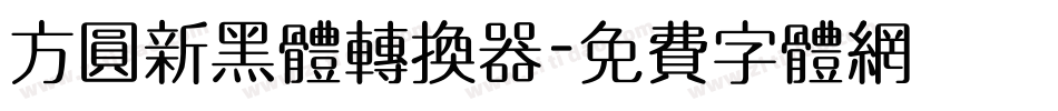 方圆新黑体转换器字体转换