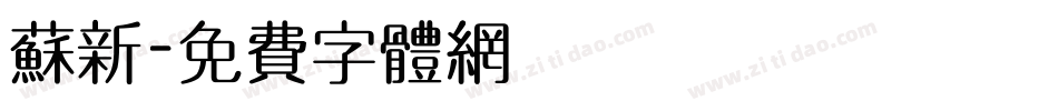 苏新字体转换
