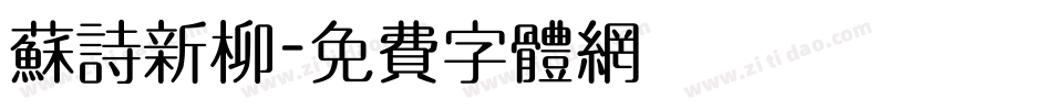 苏诗新柳字体转换