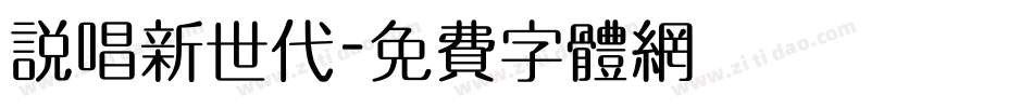 说唱新世代字体转换