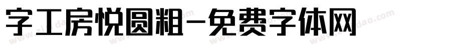字工房悦圆粗字体转换