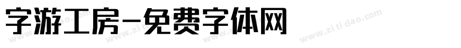 字游工房字体转换