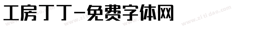 工房丁丁字体转换