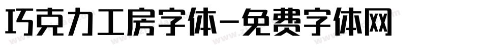 巧克力工房字体字体转换