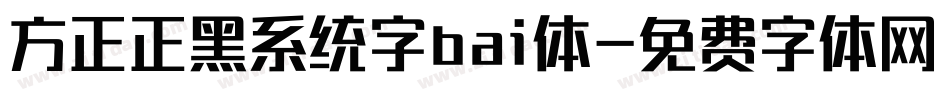方正正黑系统字bai体字体转换