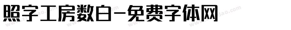 照字工房数白字体转换
