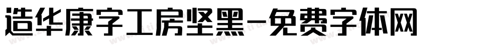 造华康字工房坚黑字体转换