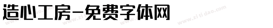 造心工房字体转换