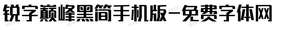 锐字巅峰黑简手机版字体转换