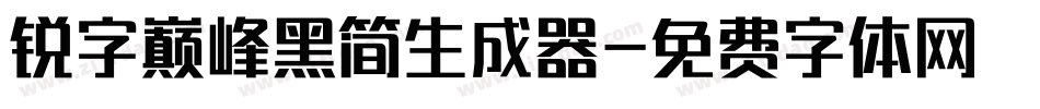 锐字巅峰黑简生成器字体转换