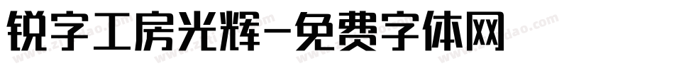 锐字工房光辉字体转换