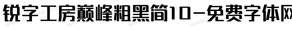 锐字工房巅峰粗黑简10字体转换