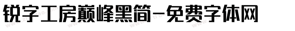 锐字工房巅峰黑简字体转换