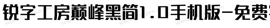 锐字工房巅峰黑简1.0手机版字体转换