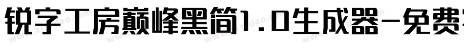 锐字工房巅峰黑简1.0生成器字体转换