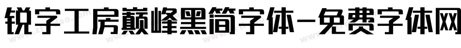 锐字工房巅峰黑简字体字体转换