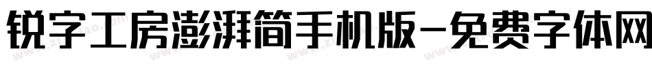锐字工房澎湃简手机版字体转换