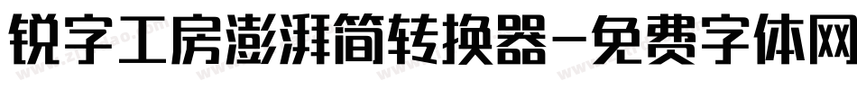 锐字工房澎湃简转换器字体转换
