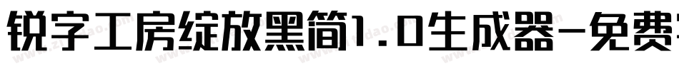 锐字工房绽放黑简1.0生成器字体转换