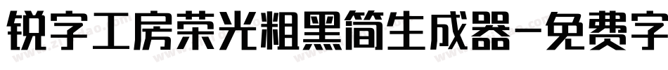 锐字工房荣光粗黑简生成器字体转换