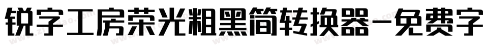 锐字工房荣光粗黑简转换器字体转换