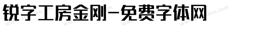 锐字工房金刚字体转换