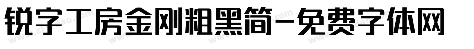 锐字工房金刚粗黑简字体转换
