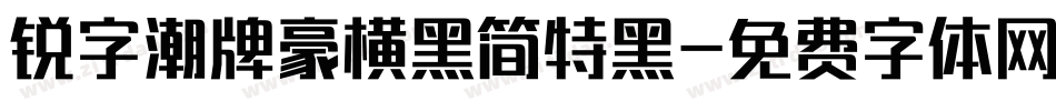 锐字潮牌豪横黑简特黑字体转换