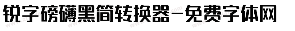 锐字磅礴黑简转换器字体转换