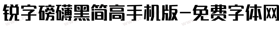 锐字磅礴黑简高手机版字体转换