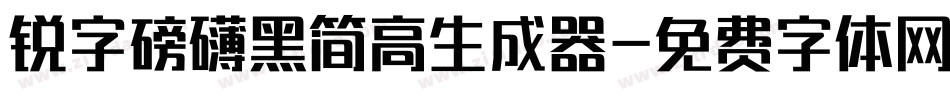 锐字磅礴黑简高生成器字体转换