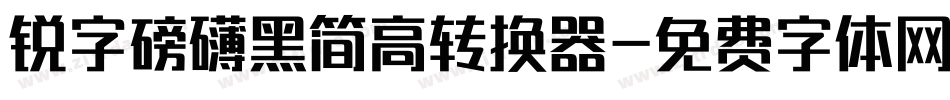 锐字磅礴黑简高转换器字体转换
