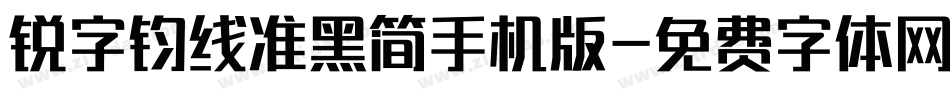 锐字钧线准黑简手机版字体转换