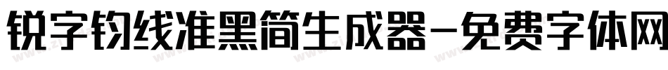 锐字钧线准黑简生成器字体转换