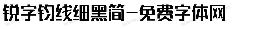锐字钧线细黑简字体转换