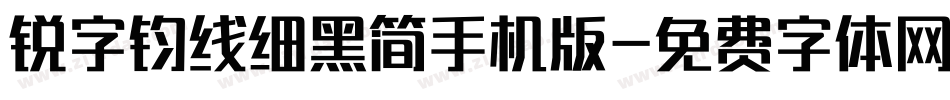 锐字钧线细黑简手机版字体转换
