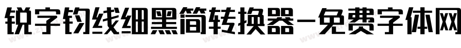 锐字钧线细黑简转换器字体转换