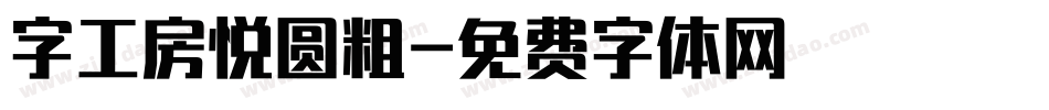 字工房悦圆粗字体转换