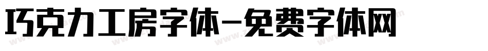 巧克力工房字体字体转换