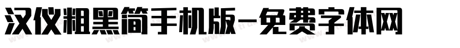 汉仪粗黑简手机版字体转换
